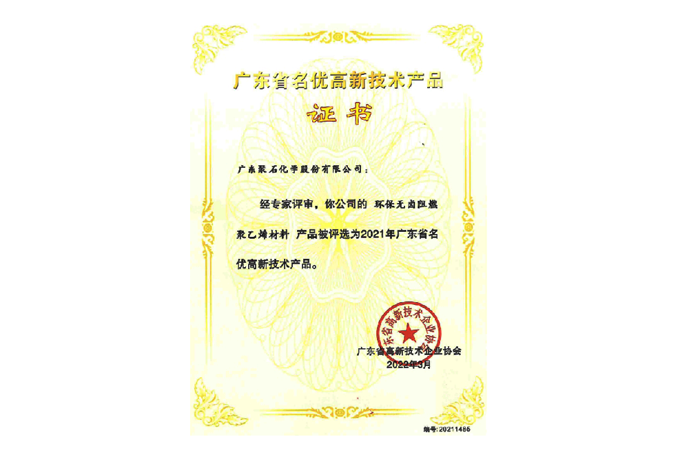 2021年广东省名优高新技术产品证书（环保无卤阻燃聚乙烯材料）