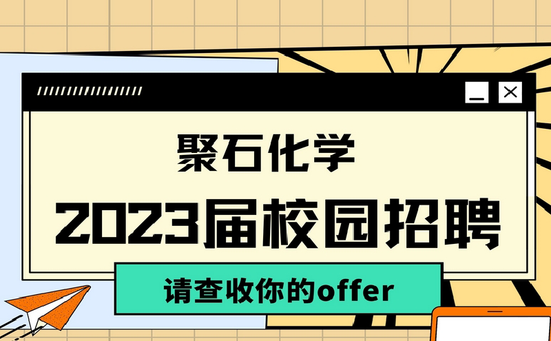 jdb电子2023届校园招聘
