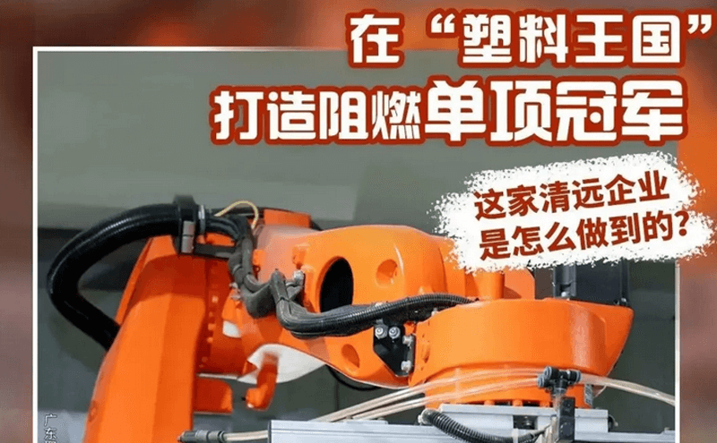 制造业当家||让塑料“烧不起来”，这家清远企业做到了